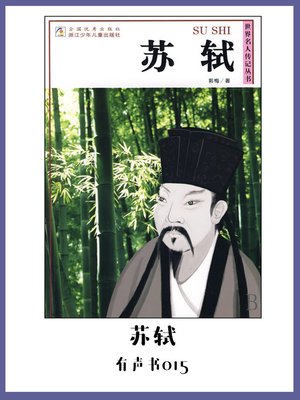 cover image of 苏轼（有声书15）